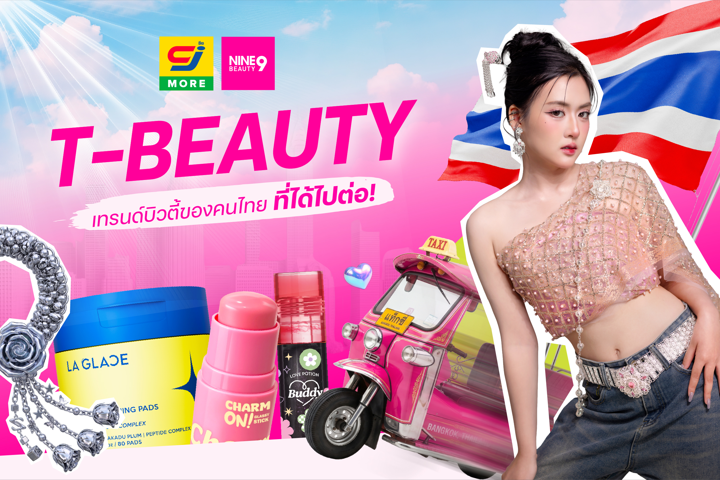 NINE BEAUTY หนุนเทรนด์บิวตี้คนไทยที่ได้ไปต่อ! ขนทัพสินค้า T-Beauty ราคา แสนคุ้มลงล็อก CJ MORE